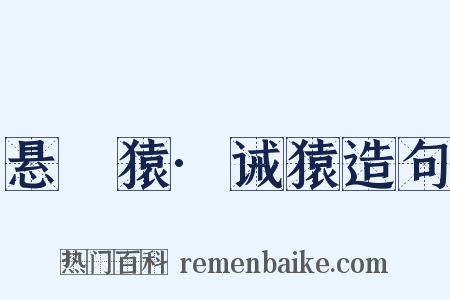 悬嶴猿·诫猿造句是什么意思的图片